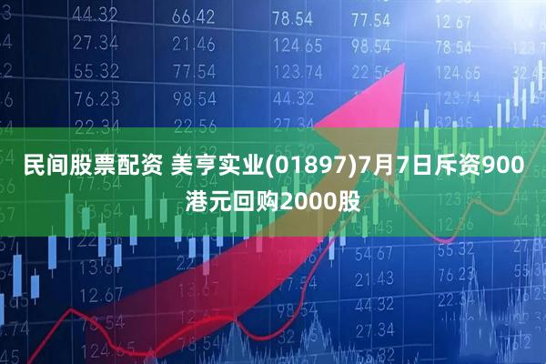 民间股票配资 美亨实业(01897)7月7日斥资900港元回购2000股