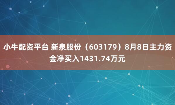 小牛配资平台 新泉股份（603179）8月8日主力资金净买入1431.74万元